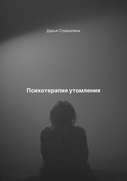 Обложка книги «Психотерапия утомления»