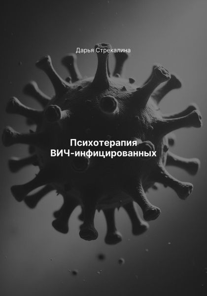 Обложка книги  «Психотерапия ВИЧ-инфицированных»