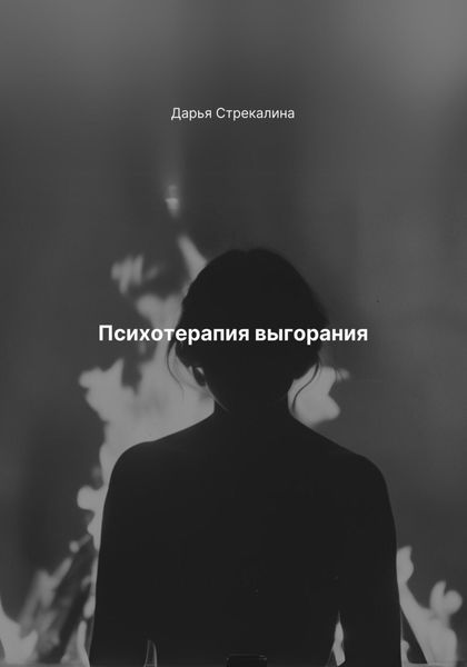 Обложка книги  «Психотерапия выгорания»