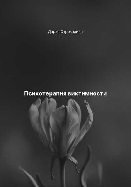 Обложка книги «Психотерапия виктимности»