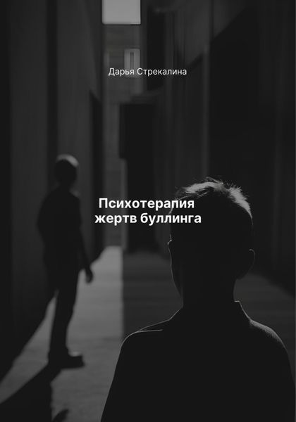 Обложка книги  «Психотерапия жертв буллинга»