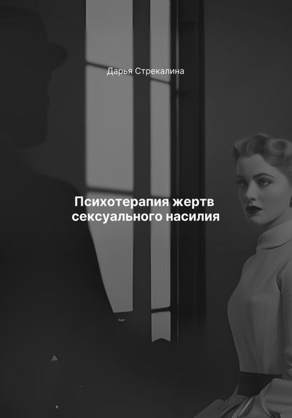 Обложка книги  «Психотерапия жертв сексуального насилия»