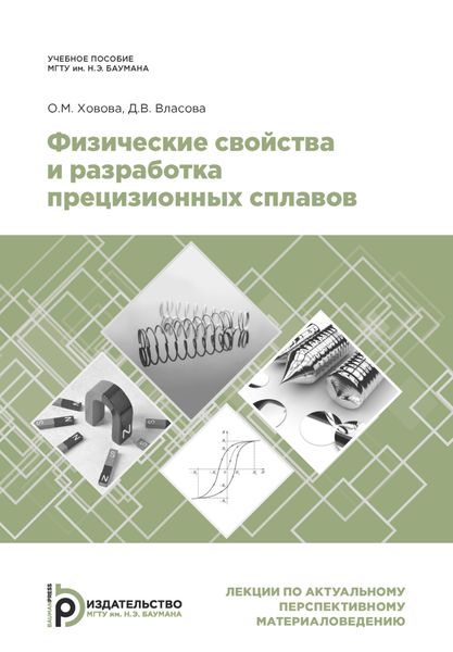 Обложка книги «Физические свойства и разработка прецизионных сплавов»
