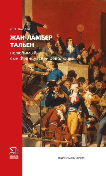 Обложка книги  «Жан-Ламбер Тальен. Нелюбимый сын Французской революции»