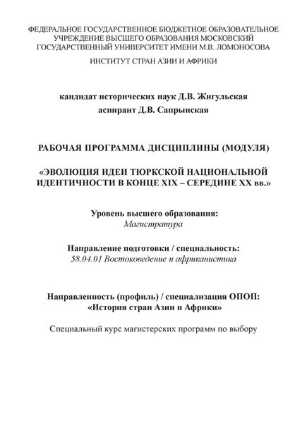 Обложка книги  «Рабочая программа дисциплины (модуля) «Эволюция идеи тюркской национальной идентичности в конце XIX – середине XX вв.»»