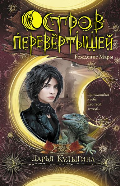 Обложка книги «Остров перевертышей. Рождение Мары»