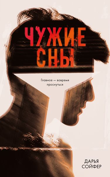 Обложка книги  «Чужие сны»