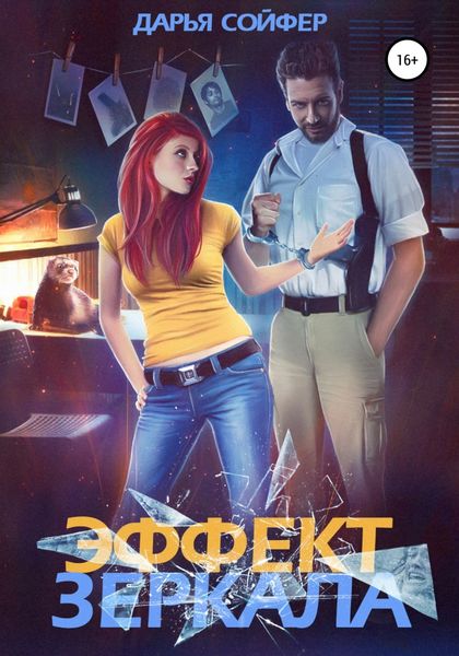 Обложка книги  «Эффект зеркала»