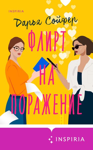 Обложка книги  «Флирт на поражение»
