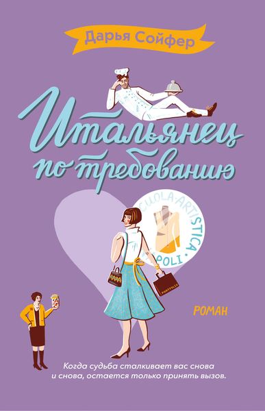 Обложка книги  «Итальянец по требованию»