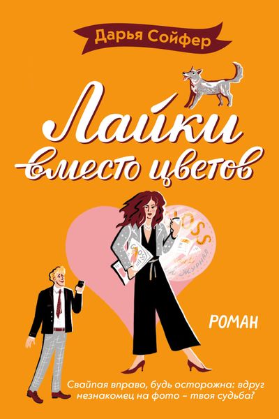 Обложка книги  «Лайки вместо цветов»