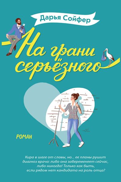 Обложка книги  «На грани серьёзного»
