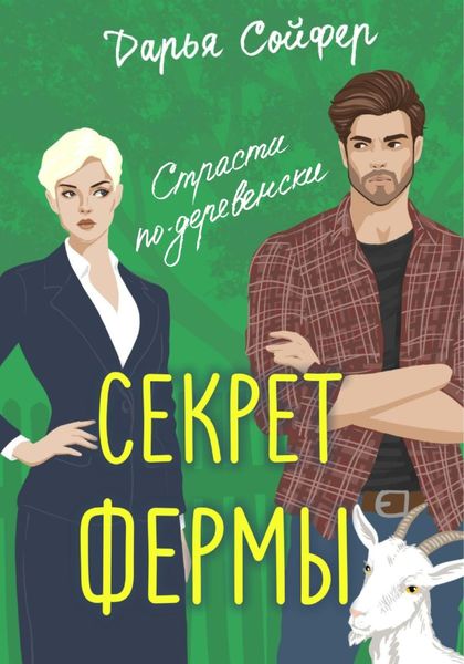 Обложка книги  «Секрет фермы»