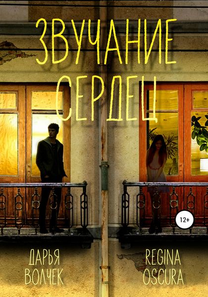 Обложка книги  «Звучание сердец»
