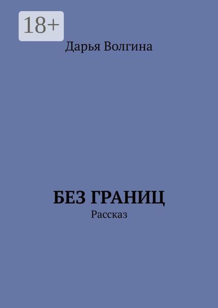 Обложка книги «Без Границ. Рассказ»