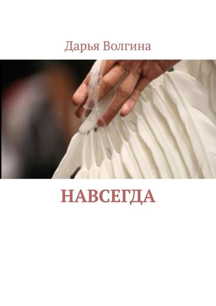 Обложка книги «Навсегда»