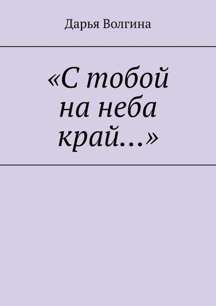 Обложка книги ««С тобой на неба край…»»