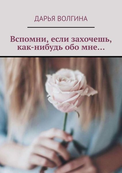 Обложка книги «Вспомни, если захочешь, как-нибудь обо мне…»