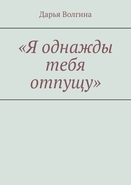 Обложка книги ««Я однажды тебя отпущу»»