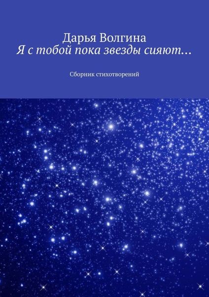 Обложка книги «Я с тобой пока звезды сияют… Сборник стихотворений»