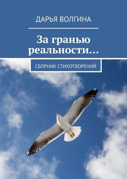 Обложка книги «За гранью реальности…»