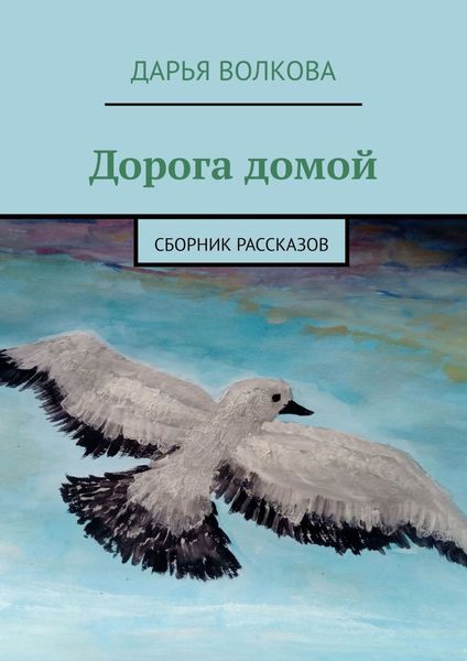 Обложка книги  «Дорога домой. Сборник рассказов»