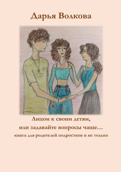 Обложка книги  «Лицом к своим детям, или Задавайте вопросы чаще…»
