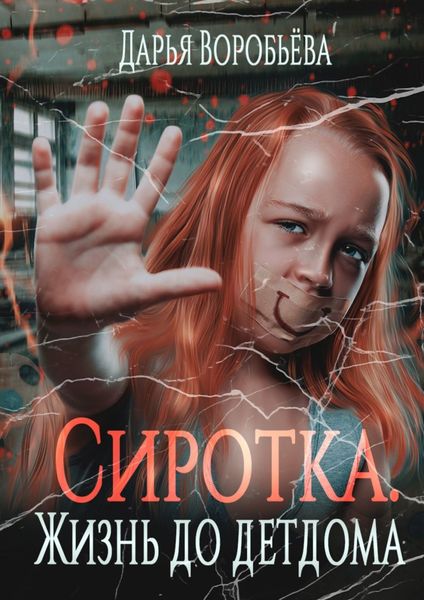 Обложка книги «Сиротка. Жизнь до детдома»