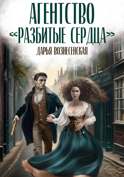 Обложка книги  «Агентство «Разбитые сердца»»