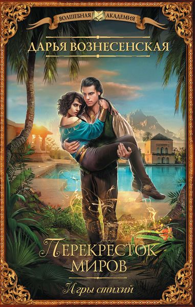 Обложка книги  «Игры стихий. Перекресток миров»
