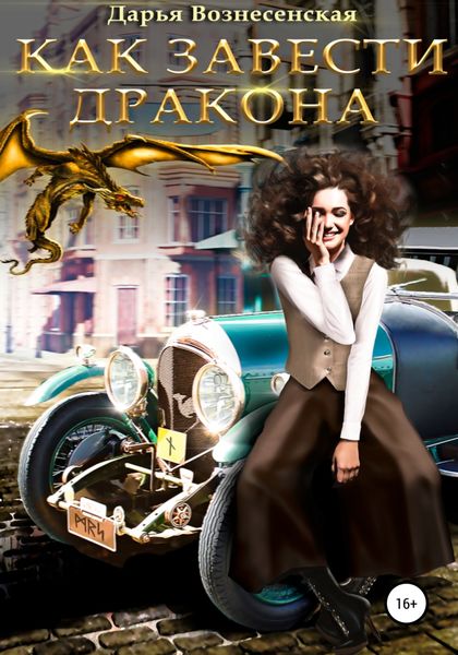 Обложка книги  «Как завести дракона»