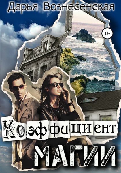 Обложка книги  «Коэффициент магии»