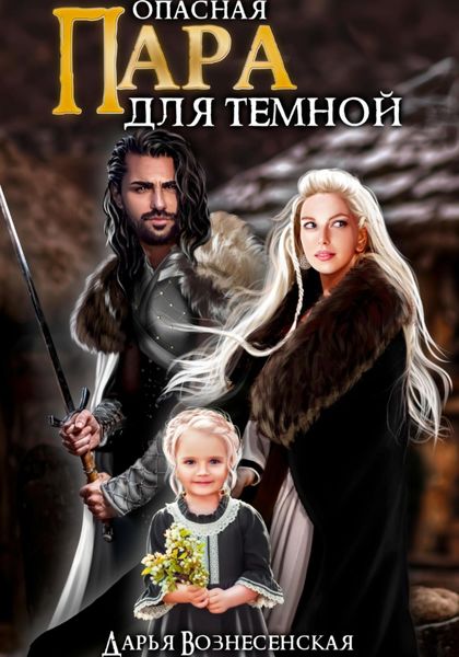Обложка книги  «Опасная пара для темной»