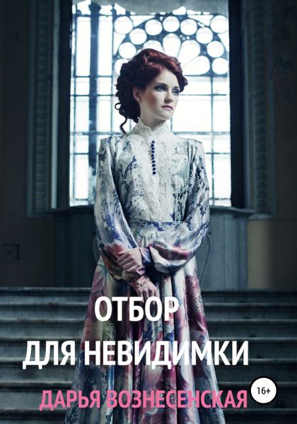 Обложка книги  «Отбор для невидимки»