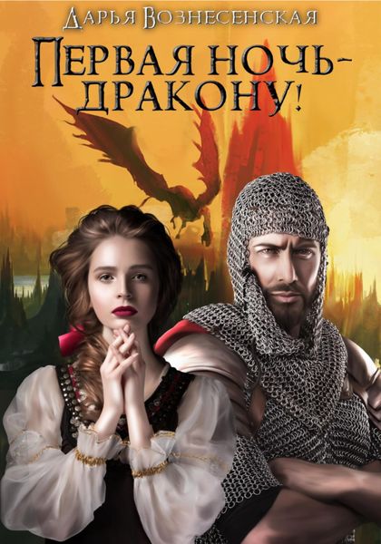 Обложка книги  «Первая ночь – дракону!»