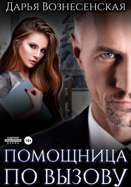 Обложка книги  «Помощница по вызову»