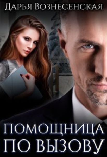 Обложка книги  «Помощница по вызову»