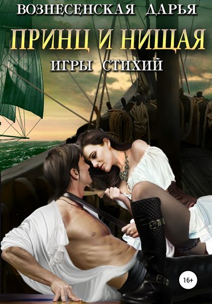 Обложка книги  «Принц и нищая»