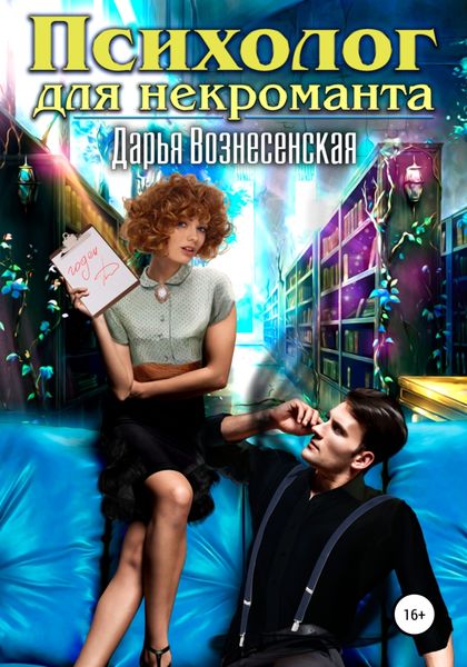 Обложка книги  «Психолог для некроманта»