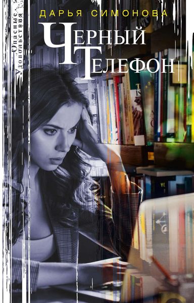 Обложка книги  «Черный телефон»