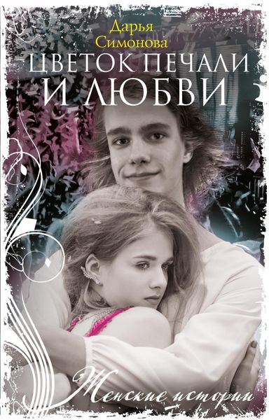 Обложка книги  «Цветок печали и любви»