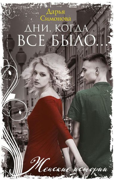 Обложка книги  «Дни, когда все было…»