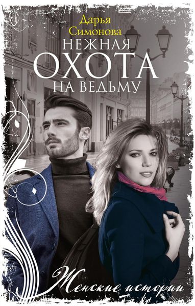 Обложка книги  «Нежная охота на ведьму»