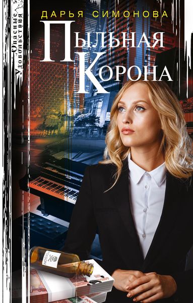Обложка книги  «Пыльная корона»