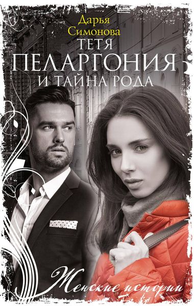 Обложка книги  «Тетя Пеларгония и тайна рода»