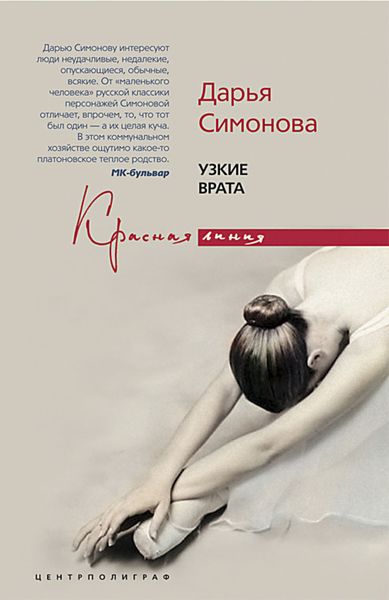 Обложка книги  «Узкие врата»