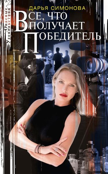 Обложка книги  «Все, что получает победитель»