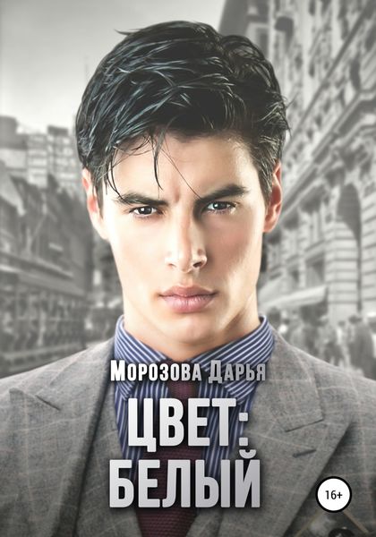 Обложка книги  «Цвет: белый»