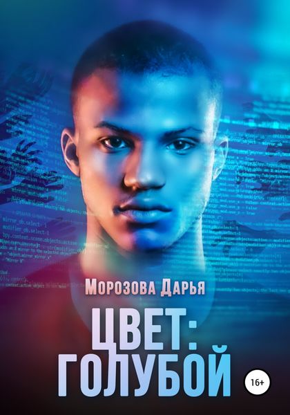 Обложка книги  «Цвет: голубой»