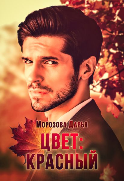 Обложка книги «Цвет: красный»